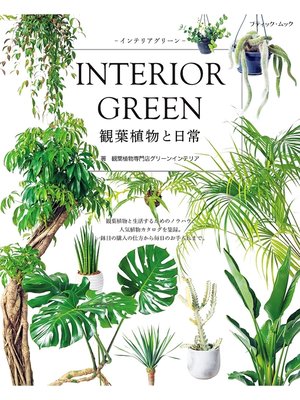cover image of インテリアグリーン観葉植物と日常